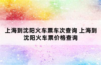 上海到沈阳火车票车次查询 上海到沈阳火车票价格查询